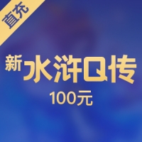 【直充】搜狐畅游新水浒Q传点卡2000点10000元宝