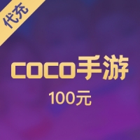 【代充】coco手游 100元coco币