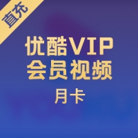 【直充】优酷VIP会员视频 月卡